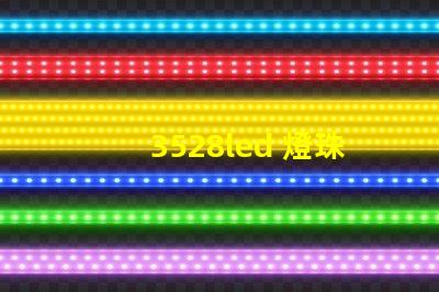 3528led 燈珠